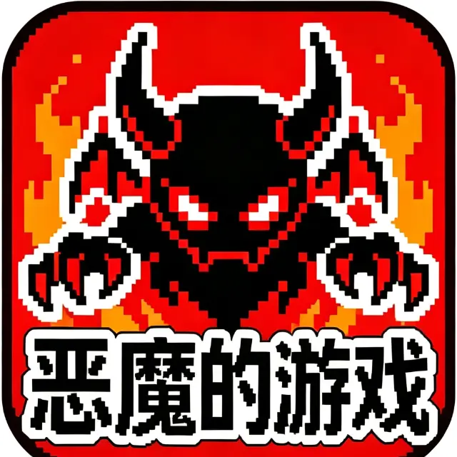 恶魔的游戏ICON