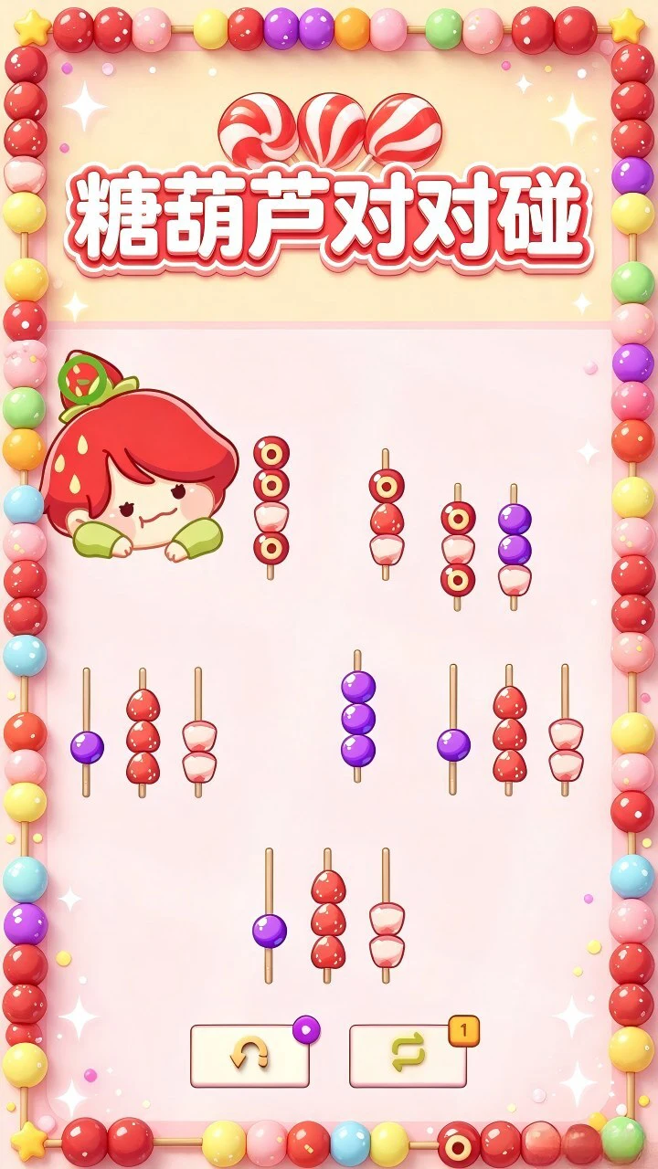 糖葫芦对对碰_1