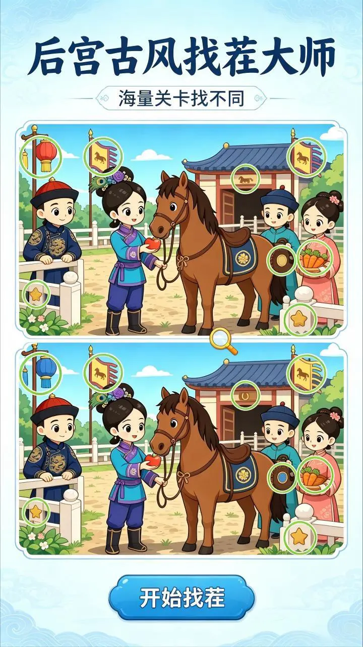 找不同找茬大师_1