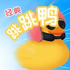 经典跳跳鸭ICON