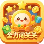 全力闯关关ICON