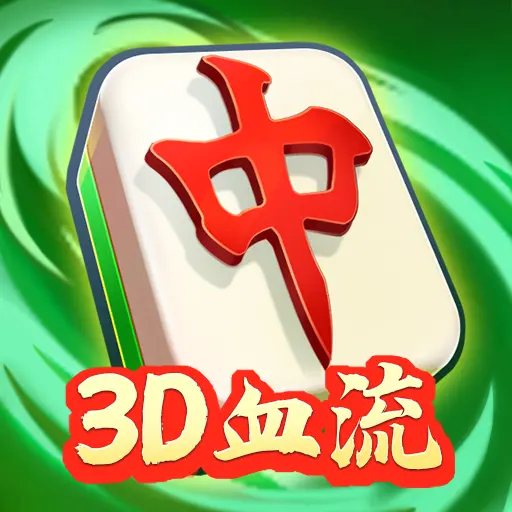 广德红中麻将ICON