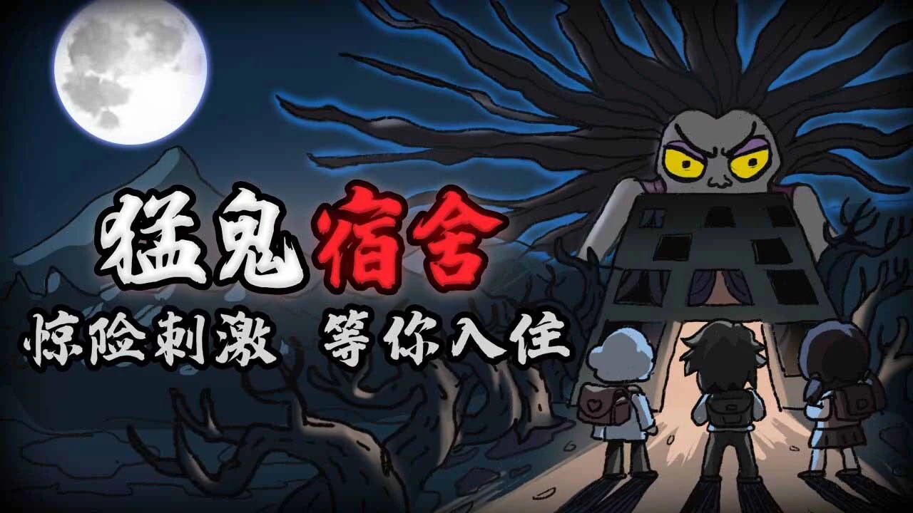 猛鬼宿舍_4