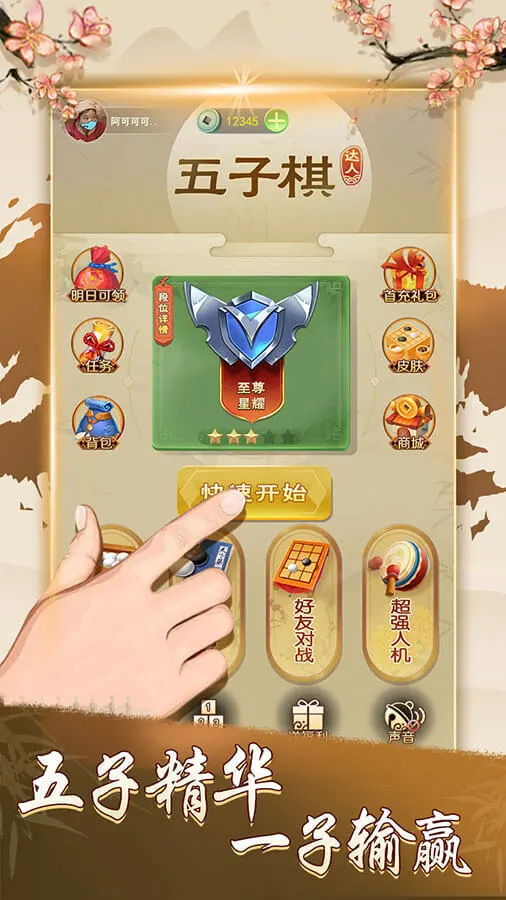 五子棋达人_1
