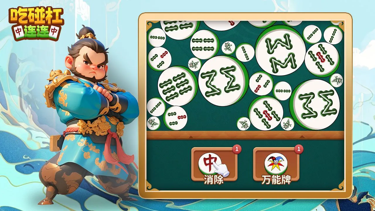 吃碰杠连连_6
