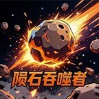 陨石吞噬者ICON