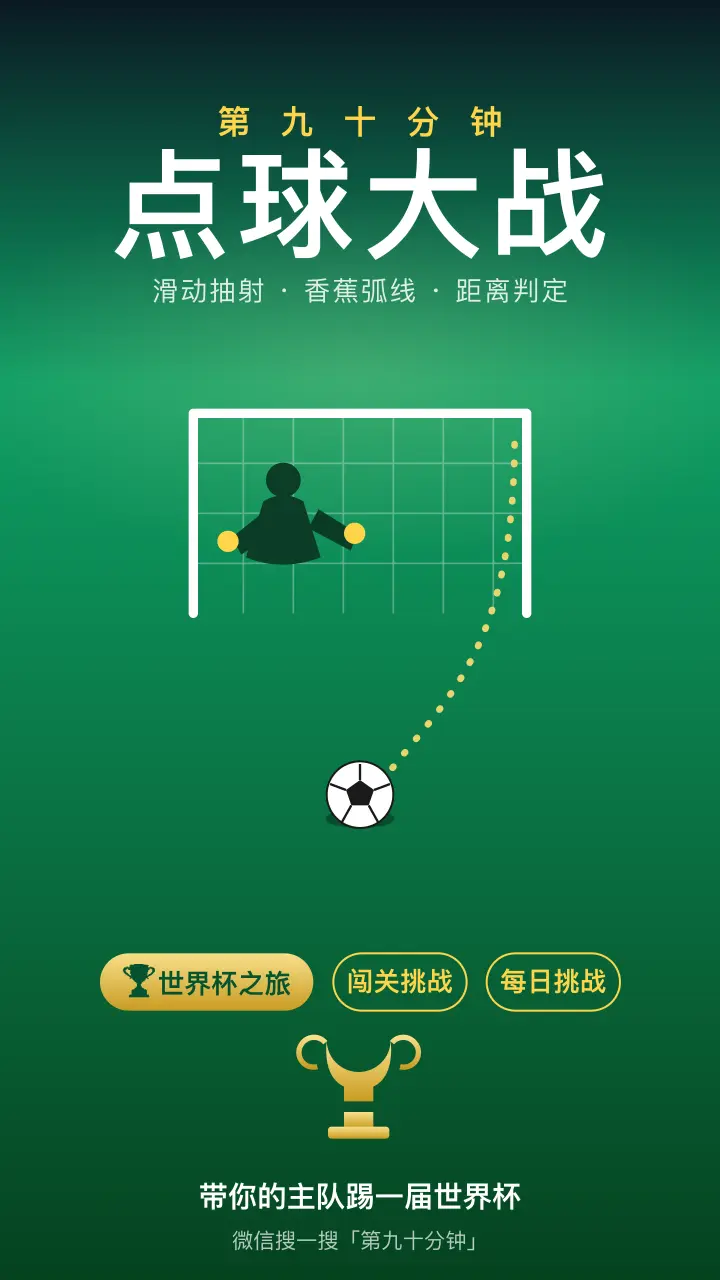第九十分钟点球大战_1