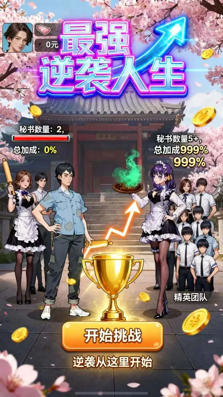 最强逆袭人生_2