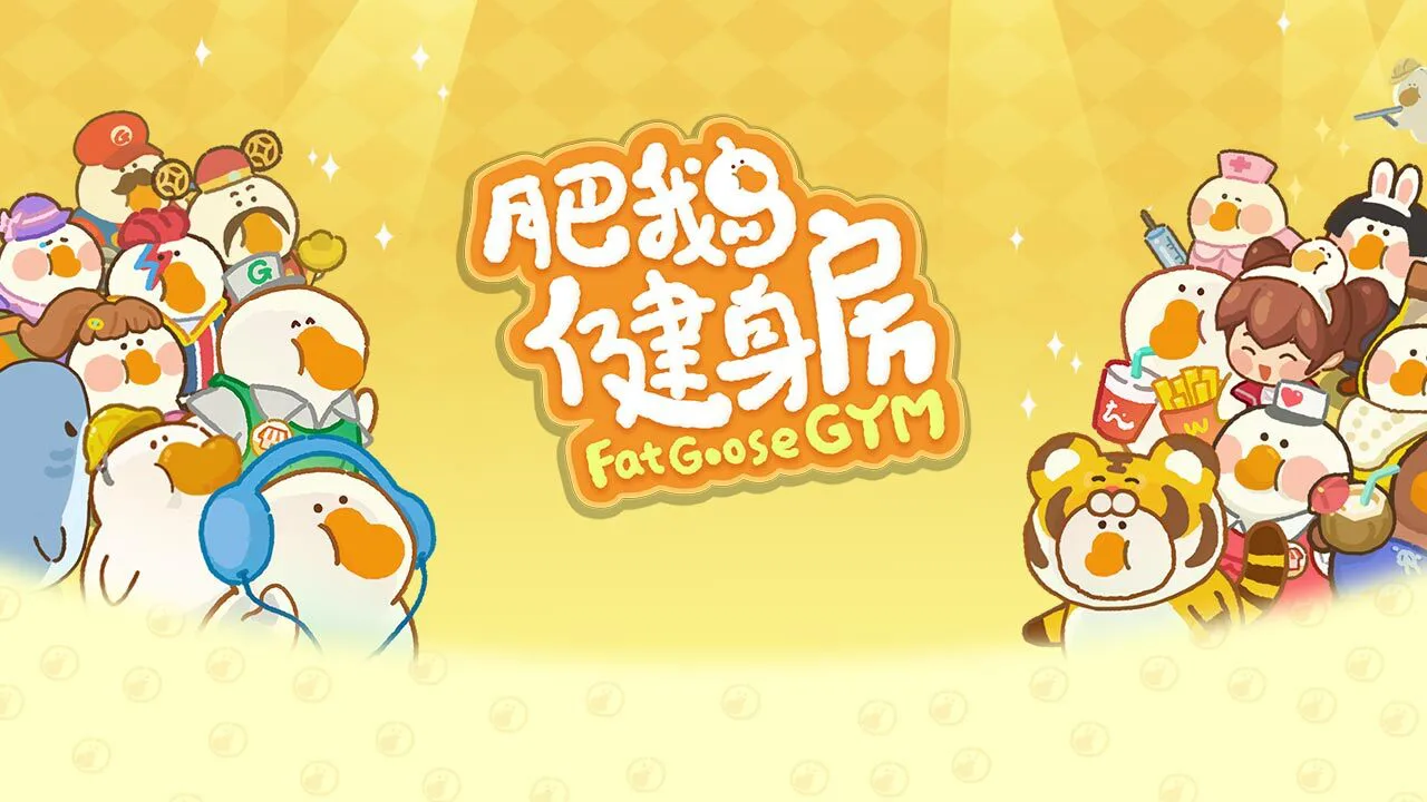 肥鹅健身房_2