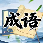 找汉字拼成语ICON