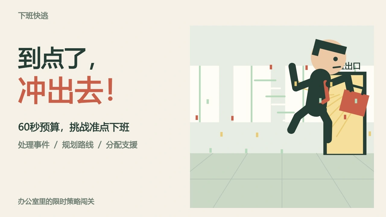 下班快逃_4