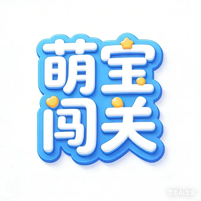 萌宝闯关冲冲冲ICON