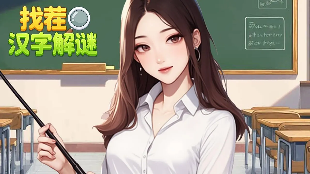 找茬汉字解谜_6
