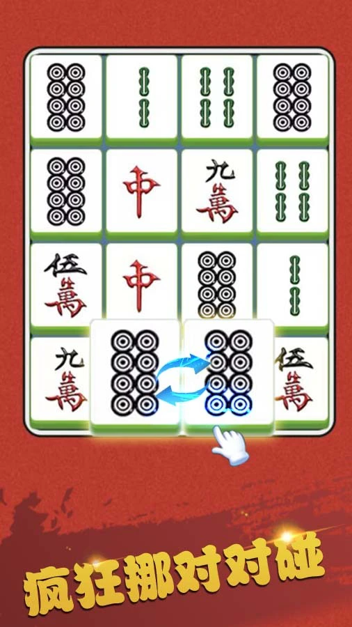 疯狂挪对对碰_2