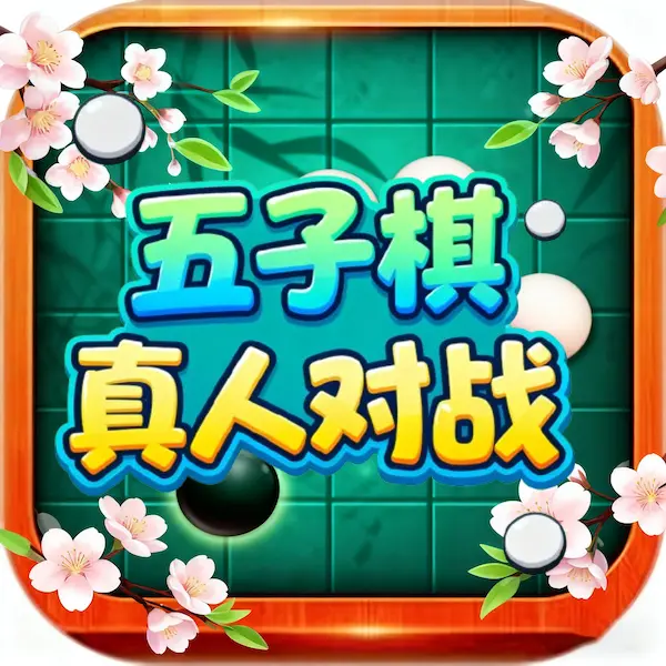 经典五子棋游戏软件ICON
