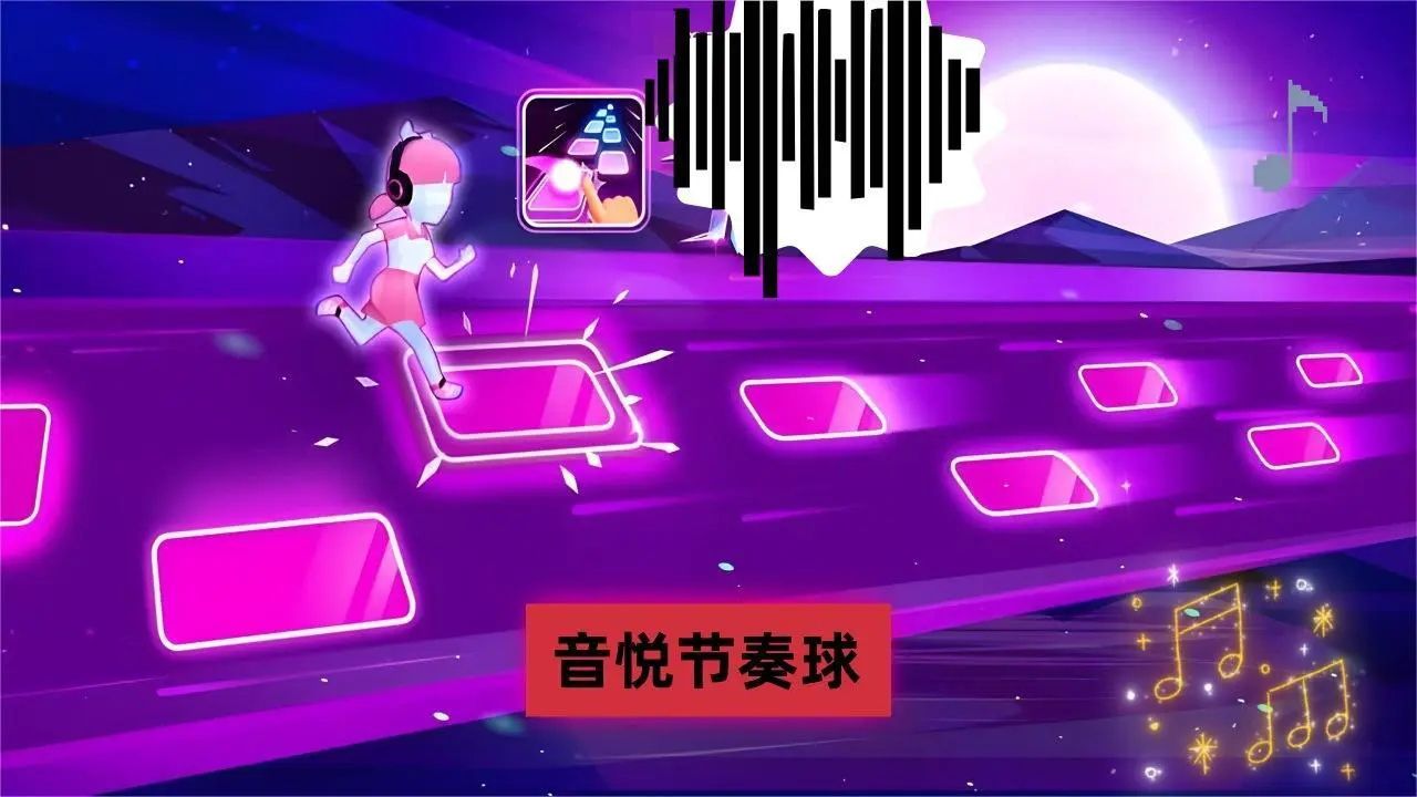音悦节奏球_7