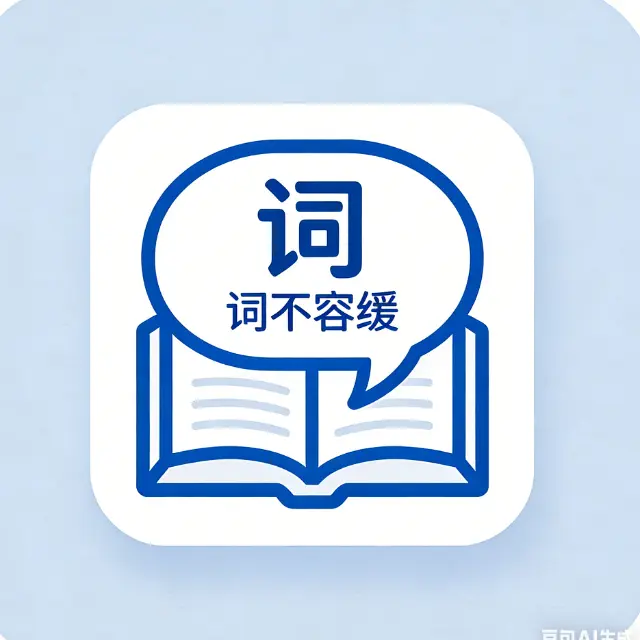 词不容缓ICON