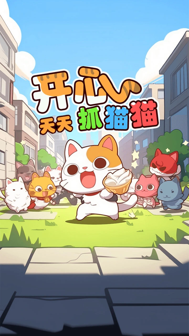 天天抓猫猫_1