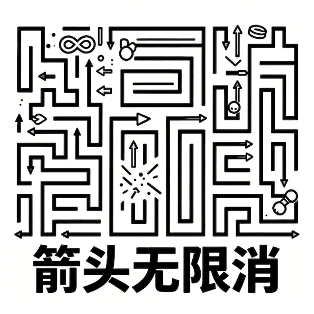 箭头无限消ICON