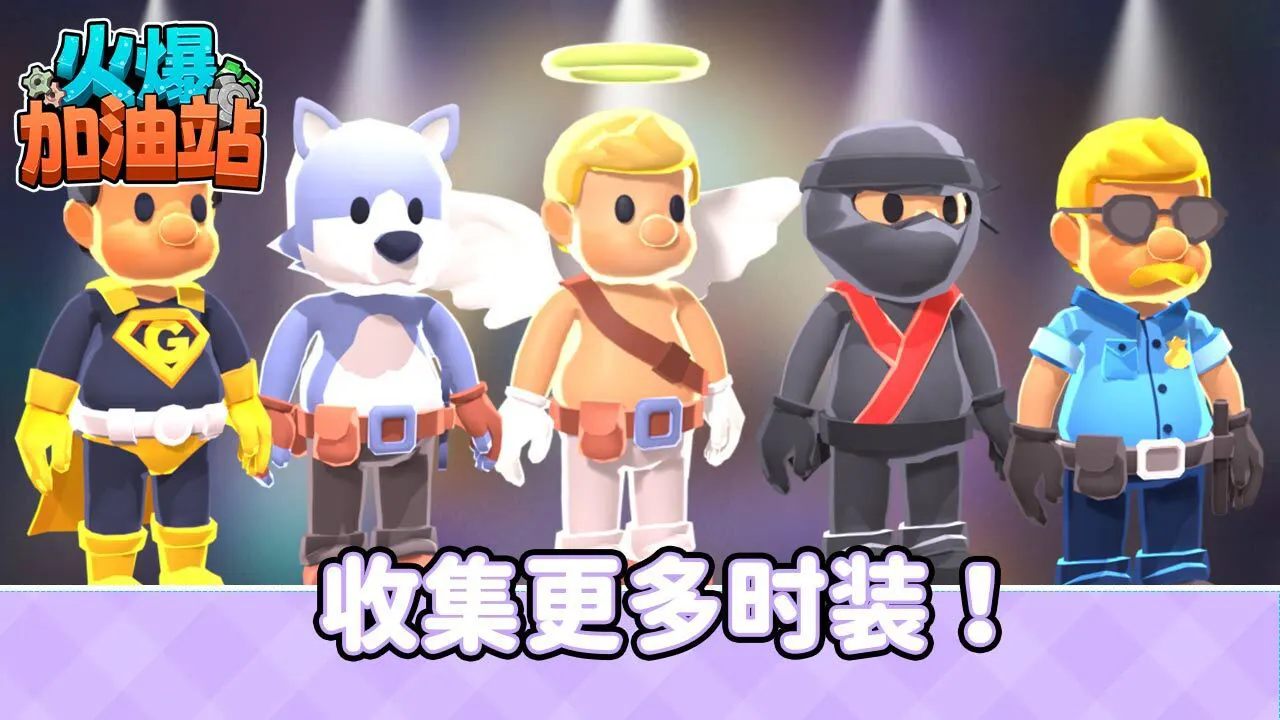 火爆加油站_5