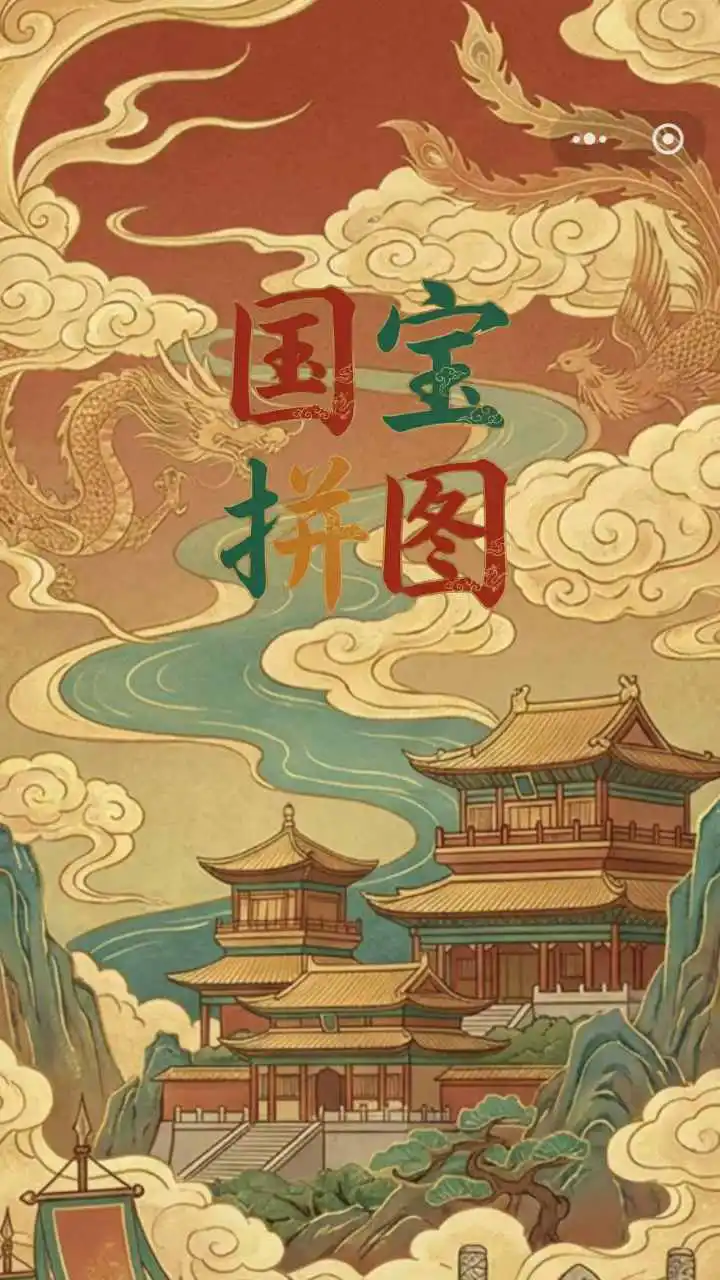 国宝拼图_1