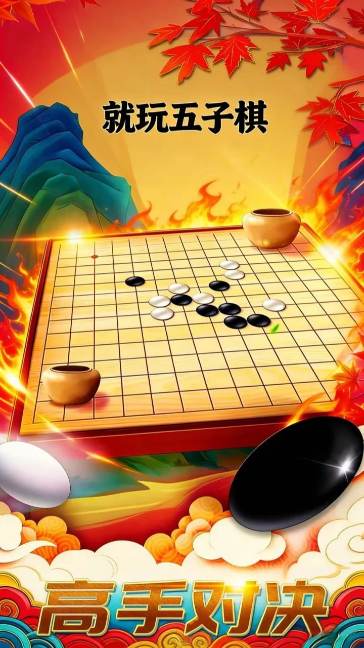 就玩五子棋_1