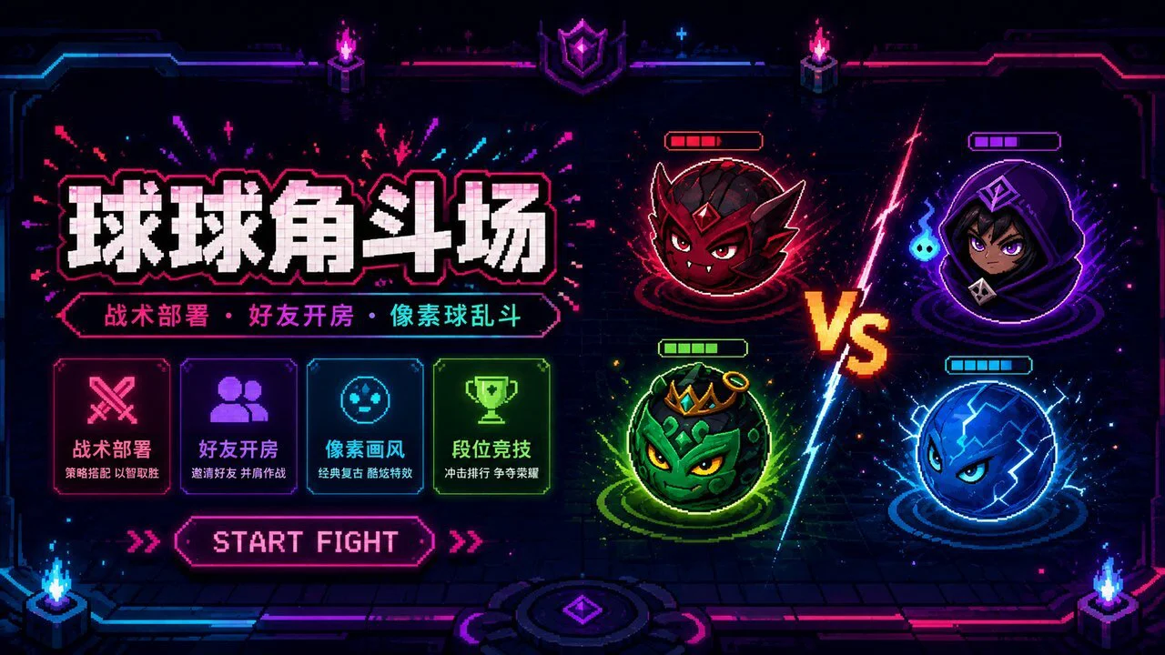球球角斗场_4