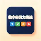 数字密码大挑战ICON