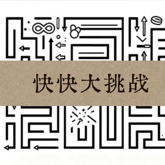 快快大挑战ICON