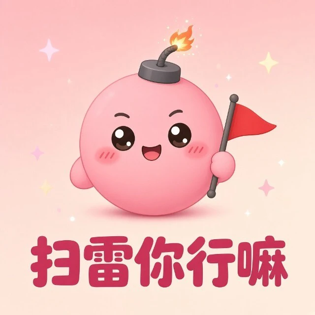 扫雷你行嘛ICON