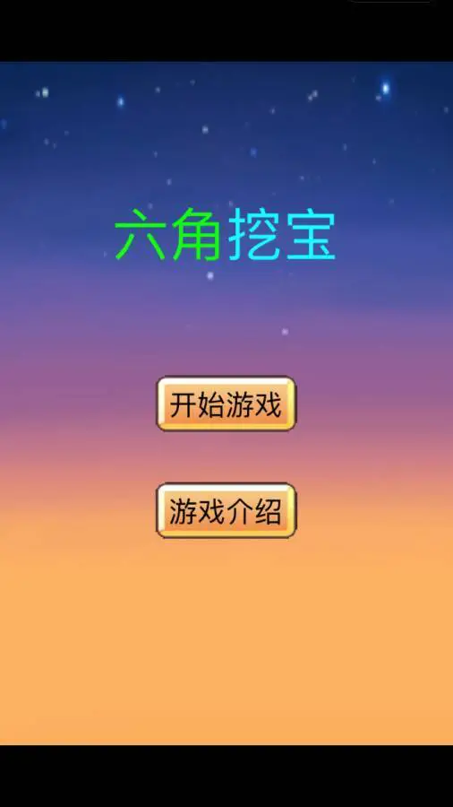 六角挖宝_3