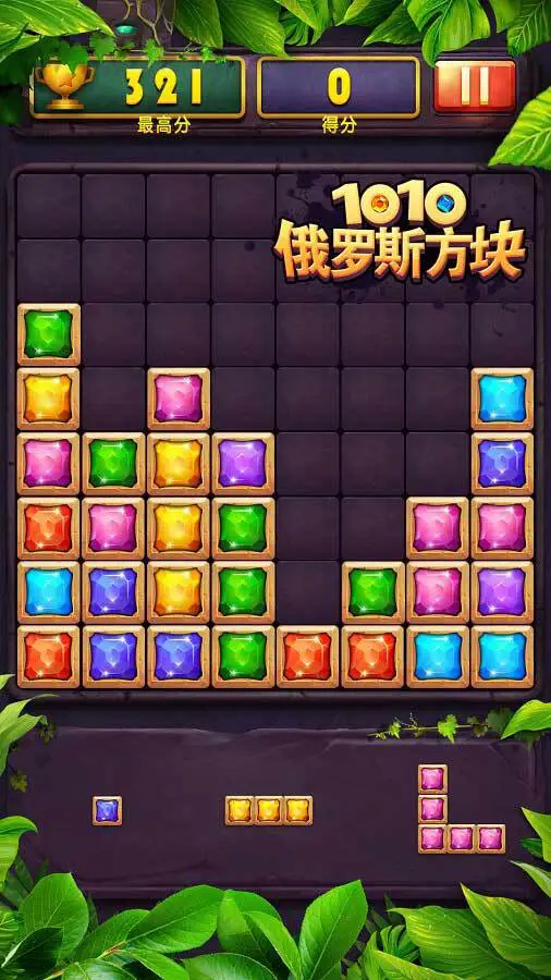 俄罗斯方块1010_1