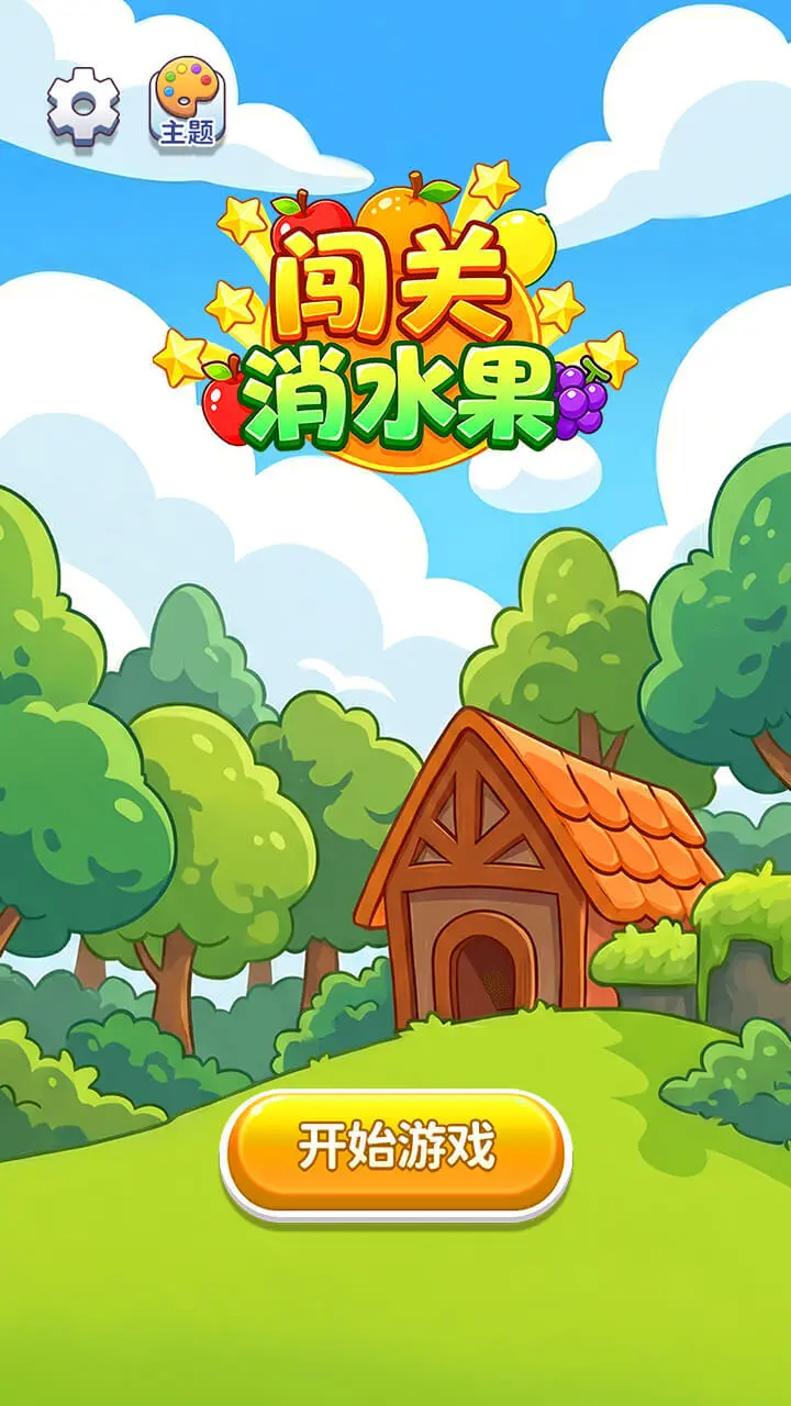 闯关消水果_3
