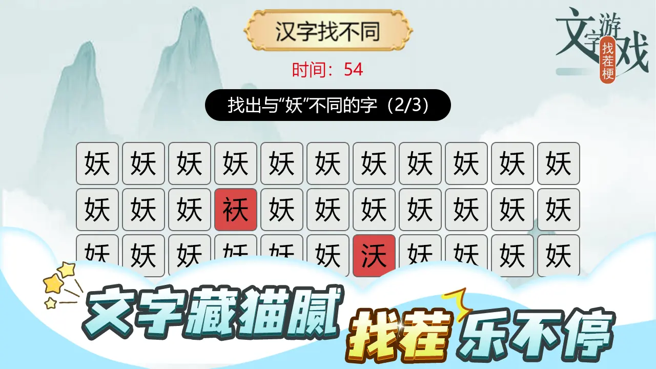 文字游戏找茬梗_5