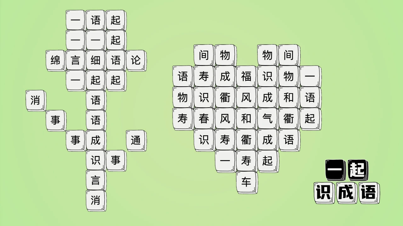 一起识成语_5