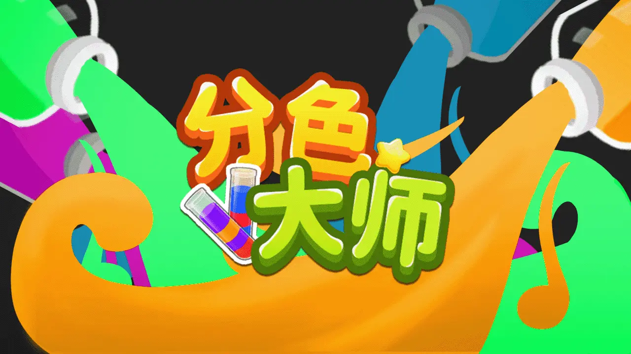 分色大师_4