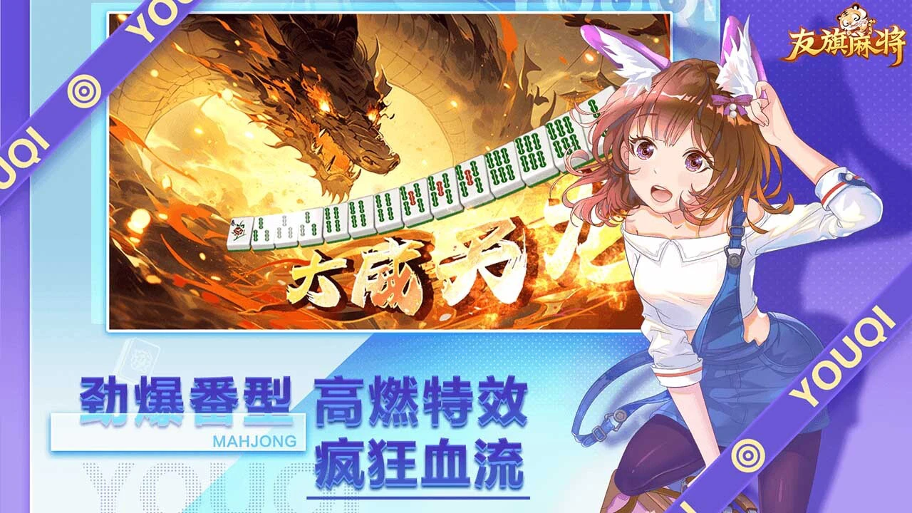 友旗麻将_2