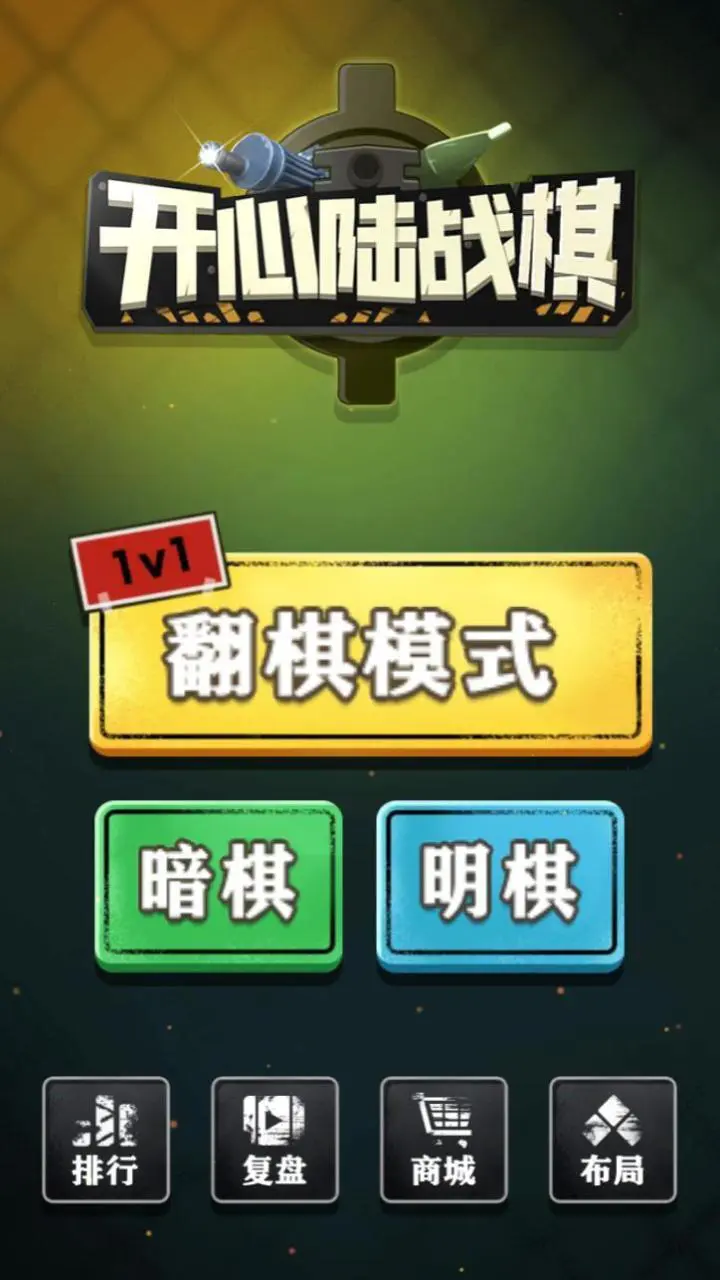 开心陆战棋_1