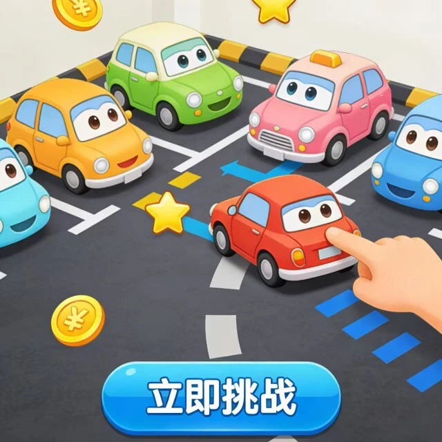 停车场华容道ICON