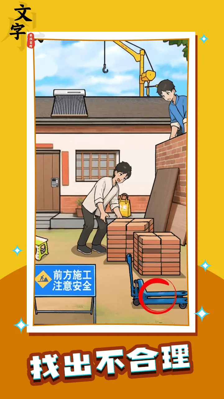 文字来找茬呀_3