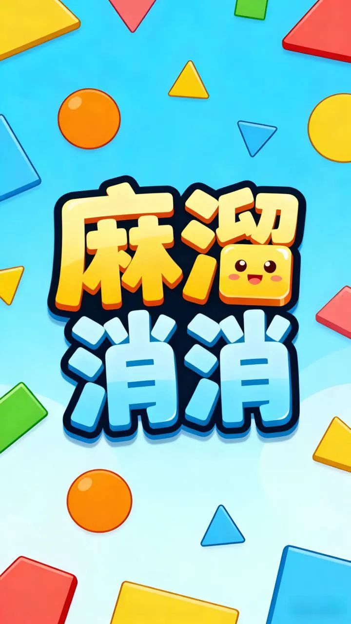 麻溜消消_3