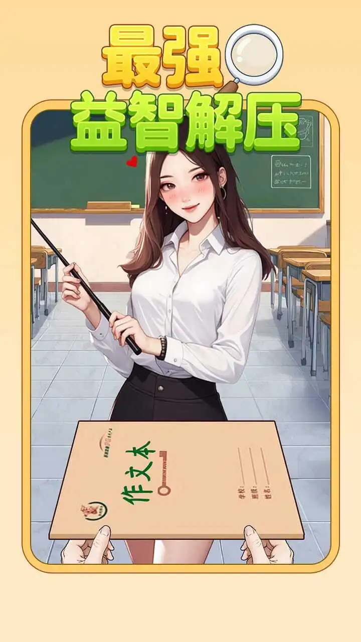 最强益智解压_2