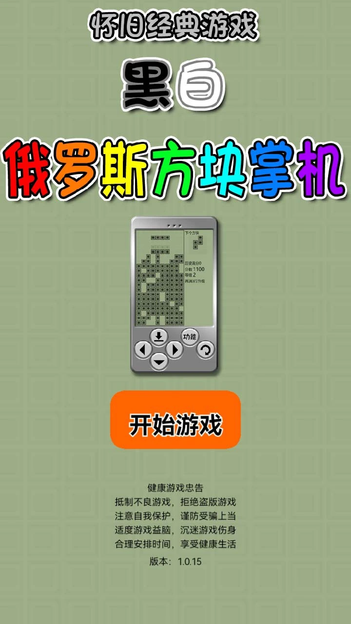 怀旧经典游戏黑白俄罗斯方块掌机_1