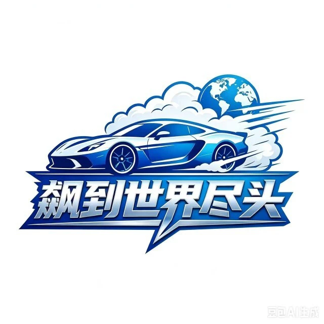 飙到世界尽头ICON
