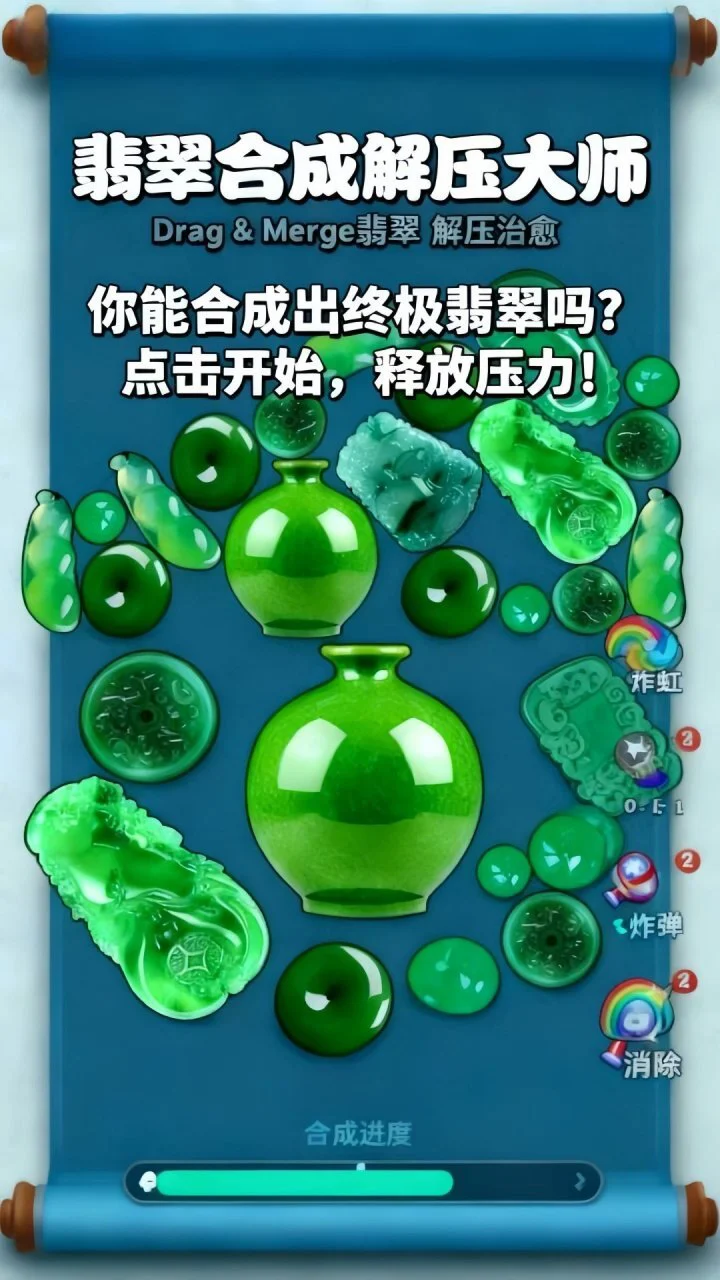 翡翠解压大师_2