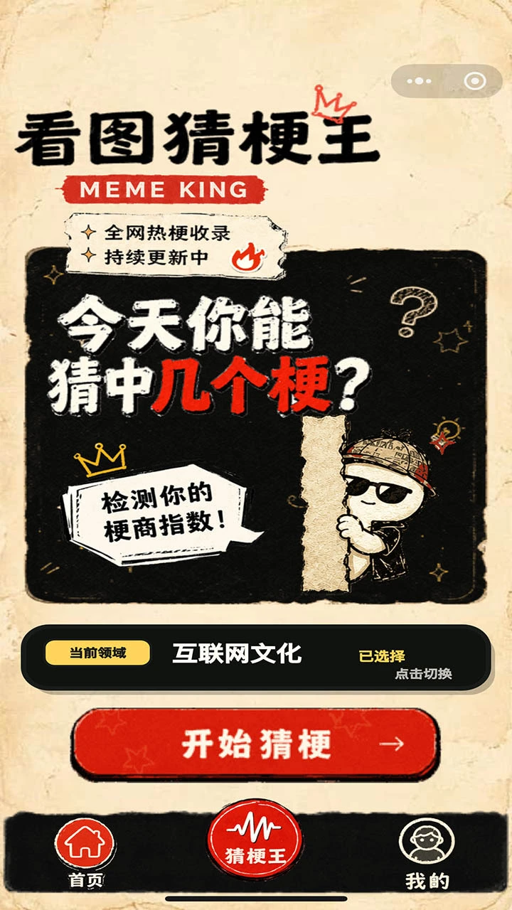 看图猜梗王_1