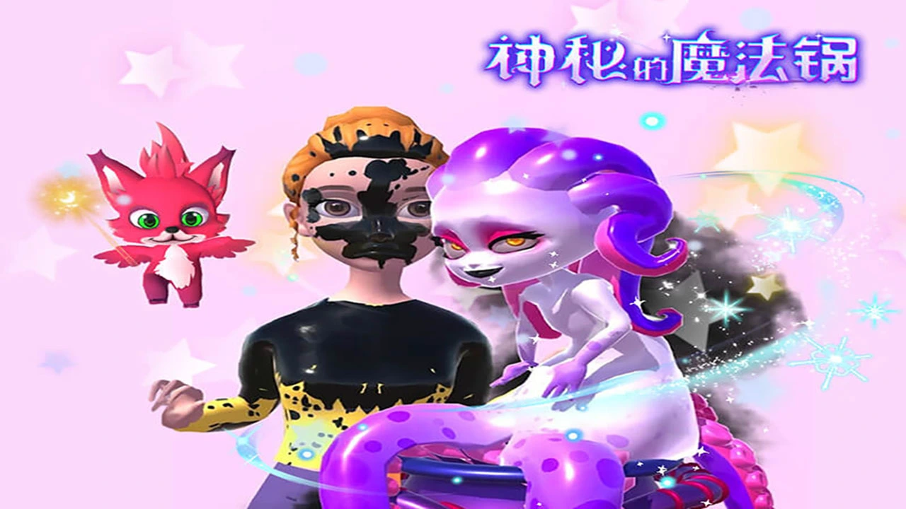 神秘的魔法锅_7
