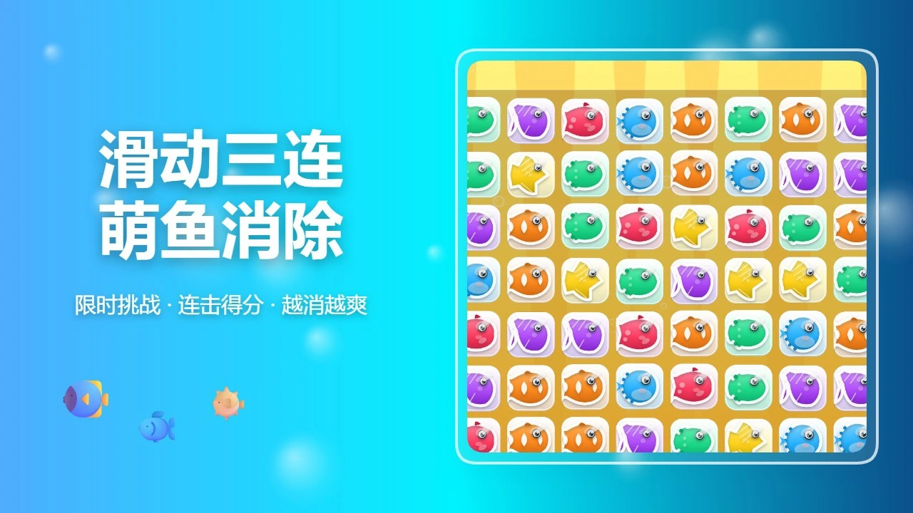 炫彩鱼消_4
