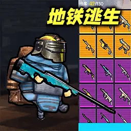 地铁逃生逃亡ICON