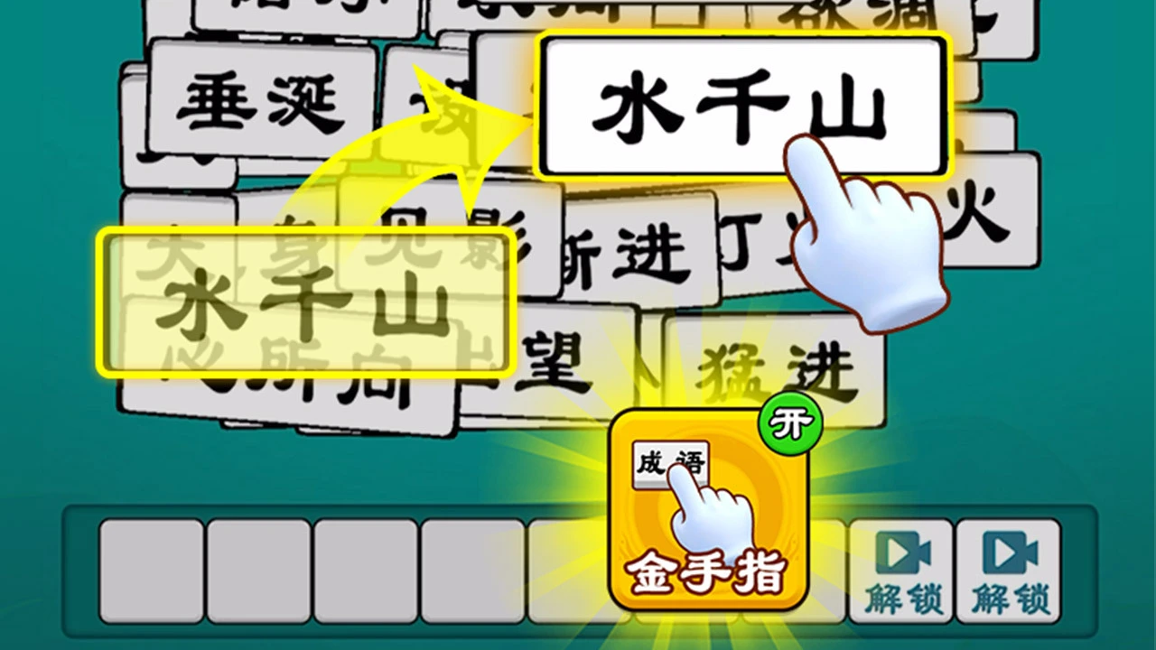 抓个成语_6